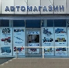 Автомагазины в Ижевске